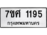 รับจัดหาทะเบียน 1195 หมวดใหม่ 7ขศ  1195 ทะเบียนมงคล ผลรวมดี 32 – NU0530 -7ขศ