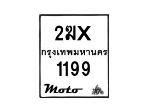 รับจองทะเบียนรถ 1199 มอเตอร์ไซค์ 2ฆx 1199 – หมวดใหม่สวยถูกใจ–B6903–2ฆx