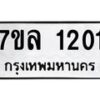 รับจัดหาทะเบียนรถ 1201 หมวดใหม่ 7ขล 1201 ผลรวมดี 19 – BA0401-7ขล
