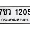 รับจัดหาทะเบียน 1205 หมวดใหม่ 7ขว 1205 ทะเบียนมงคล ผลรวมดี 23	 - M0501-7ขว