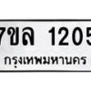 รับจัดหาทะเบียนรถ 1205 หมวดใหม่ 7ขล 1205 ผลรวมดี 23  – BA0401-7ขล