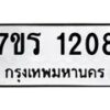 รับจัดหาทะเบียน 1208 หมวดใหม่ 7ขร 1208 ทะเบียนมงคล ผลรวมดี 24 - T6905 - 7ขร