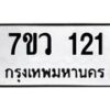 รับจัดหาทะเบียน 121 หมวดใหม่ 7ขว 121 ทะเบียนมงคล ผลรวมดี 19	 - M0501-7ขว