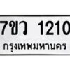รับจัดหาทะเบียน 1210 หมวดใหม่ 7ขว 1210 ทะเบียนมงคล ผลรวมดี 19	 - M0501-7ขว