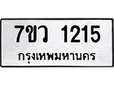รับจัดหาทะเบียน 1215 หมวดใหม่ 7ขว 1215 ทะเบียนมงคล ผลรวมดี 24	 - M0501-7ขว