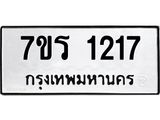 รับจัดหาทะเบียน 1217 หมวดใหม่ 7ขร 1217 ทะเบียนมงคล ผลรวมดี 24 - T6905 - 7ขร