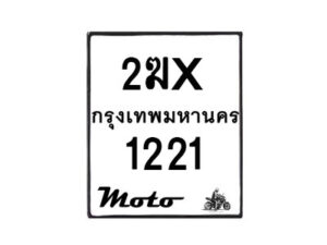 รับจองทะเบียนรถ 1221 มอเตอร์ไซค์ 2ฆx 1221 – หมวดใหม่สวยถูกใจ–B6903–2ฆx