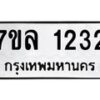 รับจัดหาทะเบียนรถ 1232 หมวดใหม่ 7ขล 1232 ผลรวมดี 23  – BA0401-7ขล