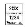 รับจองทะเบียนรถ 1234 มอเตอร์ไซค์ 2ฆx 1234 – หมวดใหม่สวยถูกใจ–B6903–2ฆx