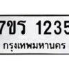 รับจัดหาทะเบียน 1235 หมวดใหม่ 7ขร 1235 ทะเบียนมงคล ผลรวมดี 24 - T6905 - 7ขร