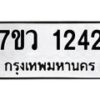 รับจัดหาทะเบียน 1242 หมวดใหม่ 7ขว 1242 ทะเบียนมงคล ผลรวมดี 24	 - M0501-7ขว