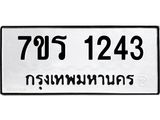 รับจัดหาทะเบียน 1243 หมวดใหม่ 7ขร 1243 ทะเบียนมงคล ผลรวมดี 23 - T6905 - 7ขร