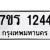 รับจัดหาทะเบียน 1244 หมวดใหม่ 7ขร 1244 ทะเบียนมงคล ผลรวมดี 24 - T6905 - 7ขร