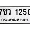 รับจัดหาทะเบียน 1250 หมวดใหม่ 7ขว 1250 ทะเบียนมงคล ผลรวมดี 23	 - M0501-7ขว