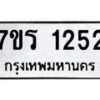 รับจัดหาทะเบียน 1252 หมวดใหม่ 7ขร 1252 ทะเบียนมงคล ผลรวมดี 23 - T6905 - 7ขร