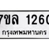 รับจัดหาทะเบียนรถ 1260 หมวดใหม่ 7ขล 1260 ผลรวมดี 24