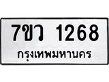 รับจัดหาทะเบียน 1268 หมวดใหม่ 7ขว 1268 ทะเบียนมงคล ผลรวมดี 32	 - M0501-7ขว