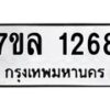 รับจัดหาทะเบียนรถ 1268 หมวดใหม่ 7ขล 1268 ผลรวมดี 32 -B0501-7ขล