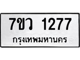 รับจัดหาทะเบียน 1277 หมวดใหม่ 7ขว 1277 ทะเบียนมงคล ผลรวมดี 32	 - M0501-7ขว