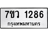 รับจัดหาทะเบียน 1286 หมวดใหม่ 7ขว 1286 ทะเบียนมงคล ผลรวมดี 32	 - M0501-7ขว