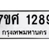 รับจัดหาทะเบียน 1289 หมวดใหม่ 7ขศ 1289 ทะเบียนมงคล ผลรวมดี 36 – NU0530 -7ขศ