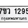 รับจัดหาทะเบียน 1295 หมวดใหม่ 7ขว 1295 ทะเบียนมงคล ผลรวมดี 32	 - M0501-7ขว