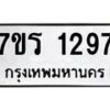 รับจัดหาทะเบียน 1297 หมวดใหม่ 7ขร 1297 ทะเบียนมงคล ผลรวมดี 32 - T6905 - 7ขร