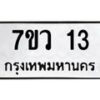 รับจัดหาทะเบียน 13 หมวดใหม่ 7ขว 13 ทะเบียนมงคล ผลรวมดี 19	 - M0501-7ขว