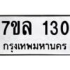 รับจัดหาทะเบียนรถ 130 หมวดใหม่ 7ขล 130 ผลรวมดี 19 -B0501-7ขล