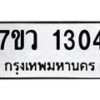 รับจัดหาทะเบียน 1304 หมวดใหม่ 7ขว 1304 ทะเบียนมงคล ผลรวมดี 23	 - M0501-7ขว