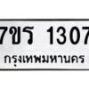 รับจัดหาทะเบียน 1307 หมวดใหม่ 7ขร 1307 ทะเบียนมงคล ผลรวมดี 24 - T6905 - 7ขร