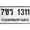 รับจัดหาทะเบียน 1311 หมวดใหม่ 7ขร 1311 ทะเบียนมงคล ผลรวมดี 24 - T6905 - 7ขร