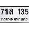 รับจัดหาทะเบียนรถ 135 หมวดใหม่ 7ขล 135 ผลรวมดี 24  -B0501-7ขล