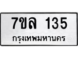 รับจัดหาทะเบียนรถ 135 หมวดใหม่ 7ขล 135 ผลรวมดี 24  -B0501-7ขล
