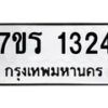 รับจัดหาทะเบียน 1324 หมวดใหม่ 7ขร 1324 ทะเบียนมงคล ผลรวมดี 23 - T6905 - 7ขร