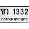 รับจัดหาทะเบียน 1332 หมวดใหม่ 7ขว 1332 ทะเบียนมงคล ผลรวมดี 24	 - M0501-7ขว
