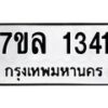 บจัดหาทะเบียนรถ 1341 หมวดใหม่ 7ขล 1341 ผลรวมดี 24  -B0501-7ขล