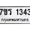 รับจัดหาทะเบียน 1343 หมวดใหม่ 7ขร 1343 ทะเบียนมงคล ผลรวมดี 24 - T6905 - 7ขร