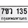 รับจัดหาทะเบียน 135 หมวดใหม่ 7ขว 135 ทะเบียนมงคล ผลรวมดี 24	 - M0501-7ขว