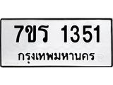 รับจัดหาทะเบียน 1351 หมวดใหม่ 7ขร 1351 ทะเบียนมงคล ผลรวมดี 23 - T6905 - 7ขร
