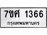 รับจัดหาทะเบียน 1366 หมวดใหม่ 7ขศ 1366 ทะเบียนมงคล ผลรวมดี 32 – NU0530 -7ขศ