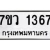 รับจัดหาทะเบียน 1367 หมวดใหม่ 7ขว 1367 ทะเบียนมงคล ผลรวมดี 32	 - M0501-7ขว