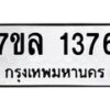 รับจัดหาทะเบียนรถ 1376 หมวดใหม่ 7ขล 1376 ผลรวมดี 32 -B0501-7ขล