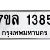 รับจัดหาทะเบียนรถ 1385 หมวดใหม่ 7ขล 1385 ผลรวมดี 32 -B0501-7ขล