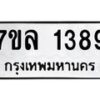 รับจัดหาทะเบียนรถ 1389 หมวดใหม่ 7ขล 1389 ผลรวมดี 36  -B0501-7ขล