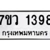 รับจัดหาทะเบียน 1398 หมวดใหม่ 7ขว 1398 ทะเบียนมงคล ผลรวมดี 36	 - M0501-7ขว