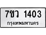 รับจัดหาทะเบียน 1403 หมวดใหม่ 7ขว 1403 ทะเบียนมงคล ผลรวมดี 23	 - M0501-7ขว