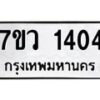 รับจัดหาทะเบียน 1404 หมวดใหม่ 7ขว 1404  ทะเบียนมงคล ผลรวมดี 24 - M0501-7ขว