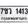 รับจัดหาทะเบียน 1413 หมวดใหม่ 7ขว 1413 ทะเบียนมงคล ผลรวมดี 24 - M0501-7ขว