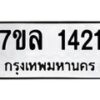รับจัดหาทะเบียนรถ 1421 หมวดใหม่ 7ขล 1421 ผลรวมดี 23 -B0501-7ขล